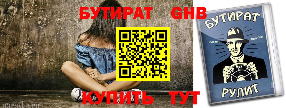 БУТИРАТ вода Мичуринск