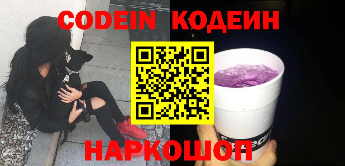 Мичуринск  Кодеин напиток Lean (лин)  Вход с VPN  Кодеиновый сироп Lean Purple Drank 